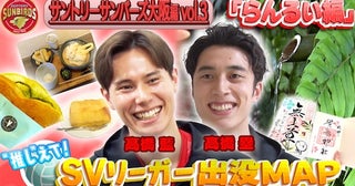  サントリーサンバーズ大阪・高橋兄弟が京都愛熱弁＆勝負メシも紹介 