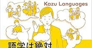 語学は「勉強」では身に着かない5年で12ヵ国語を習得した著者が言語習得の"最短ルート"を明かした一冊