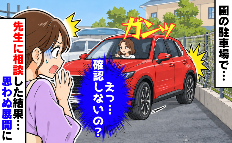 保育園の駐車場で「ガンッ！」え…衝突したのに確認もせず立ち去り→園へ相談すると思わぬ展開に