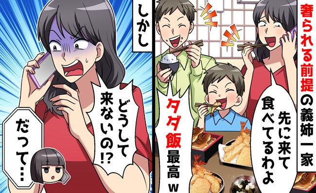「高級コース料理、先食べてるわよ」奢り目的で暴走した義姉の末路！堪能したあとに発覚した大誤算とは
