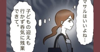 「どう考えてもラク！」ワーママの苛立ち！→時短帰宅でワンオペ家事育児！そのとき夫は？