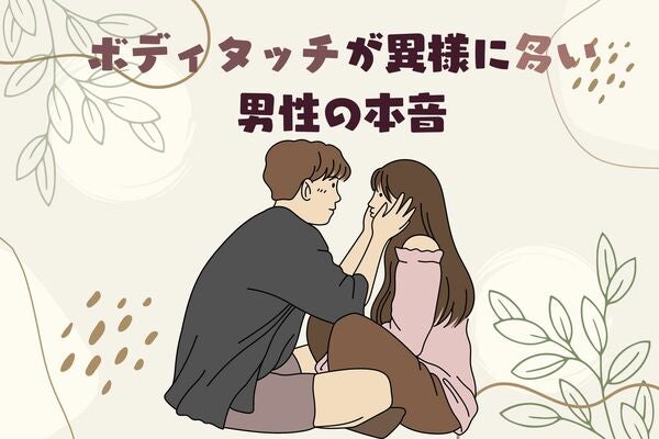 「男性って皆こうなの？」ボディタッチが異様に多い男性の本音とは？知られざる心理を徹底解説！