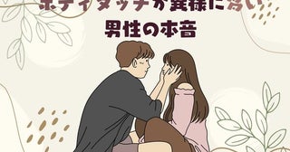 「男性って皆こうなの？」ボディタッチが異様に多い男性の本音とは？知られざる心理を徹底解説！