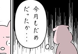 「今月もダメだった…」出張ばかりの夫とのタイミング地獄…妊活中の夫婦に待ち受けた衝撃の展開