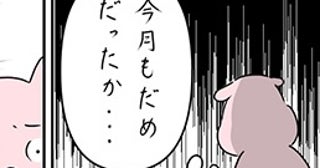 「今月もダメだった…」出張ばかりの夫とのタイミング地獄…妊活中の夫婦に待ち受けた衝撃の展開