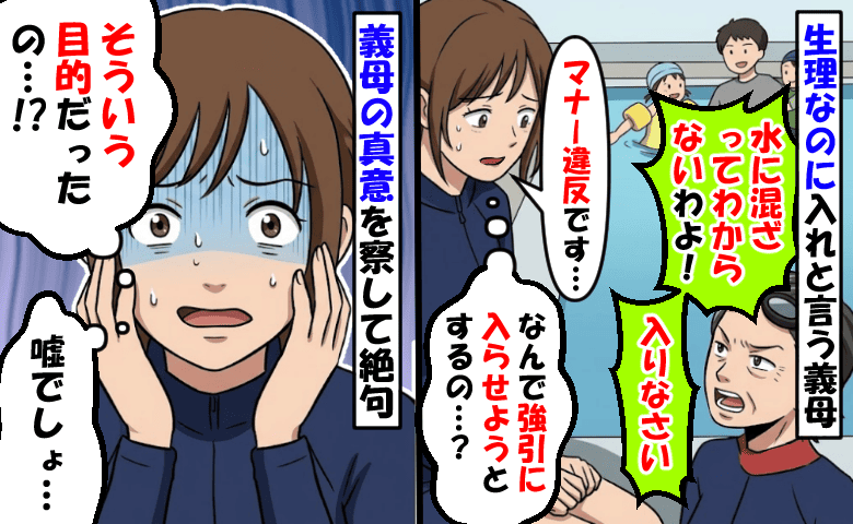 子連れプール「私は生理で入れません」義母「入りな！水に混ざればバレない」え…？強制する理由に絶句