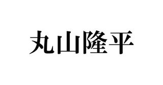 SUPER EIGHT丸山隆平、女性の“あざとさ”は「努力の結晶」40代の冷静な分析も