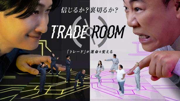 裏切り渦巻く心理戦を展開するゲームリアリティ番組「TRADE ROOM」の放送が決定山添寛、高野正成ら10名が最大500万円の賞金を奪い合う