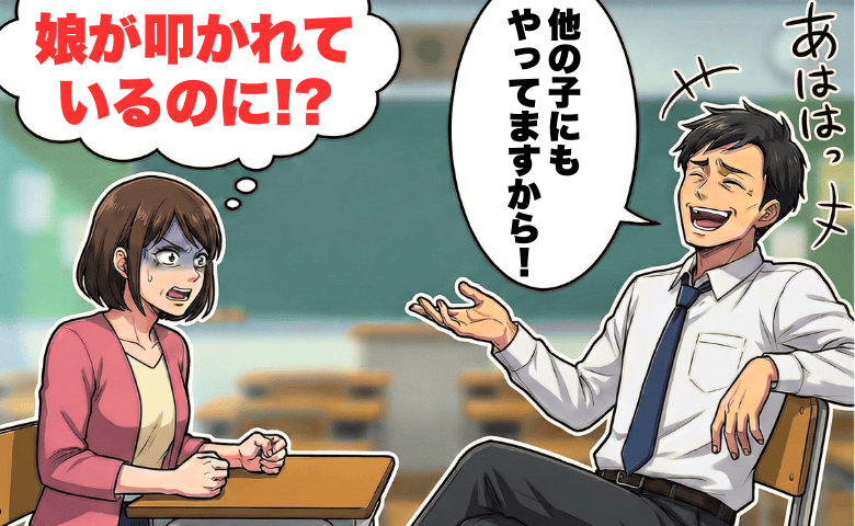 先生「あはは、他の子にもやってますよ」娘が叩かれているのに…不誠実な担任に、母が取った行動は！？