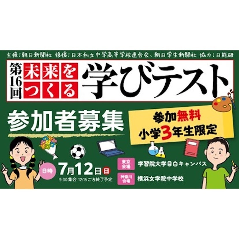 無料で受けられる！【朝日新聞社】知識じゃなく「考える力」を測るテスト！小学3年生の親に知ってほしい7月の学びイベント