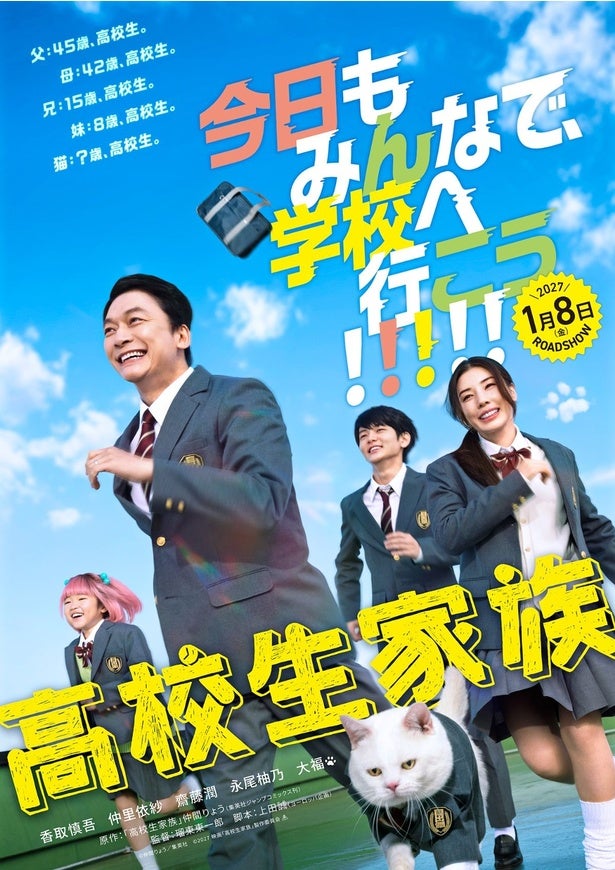 『高校生家族』公開日は2027年1月8日に決定！前代未聞な“高校生家族”誕生の瞬間を収めた特報映像が解禁