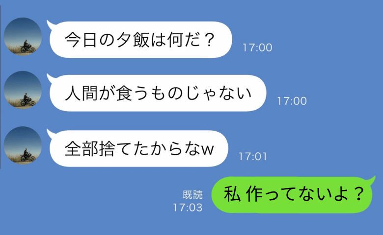 「夕飯は全部捨ててやった！」飯マズ嫁呼ばわりする夫→「私、作ってないよ？」とんでもない事実が発覚