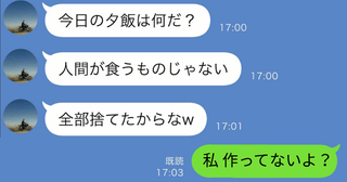 「夕飯は全部捨ててやった！」飯マズ嫁呼ばわりする夫→「私、作ってないよ？」とんでもない事実が発覚