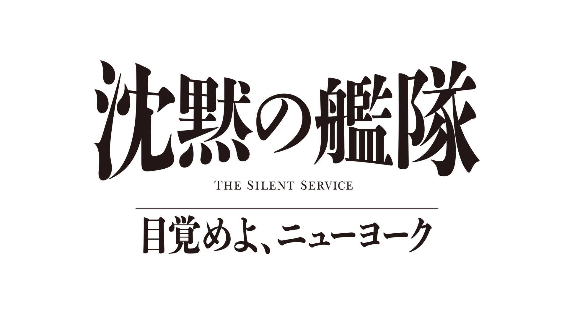 「沈黙の艦隊目覚めよ、ニューヨーク」27年夏にPrime Videoで世界独占配信！壮大な物語を予感させる特報公開