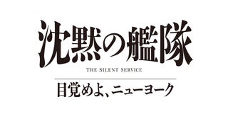 「沈黙の艦隊目覚めよ、ニューヨーク」27年夏にPrime Videoで世界独占配信！壮大な物語を予感させる特報公開