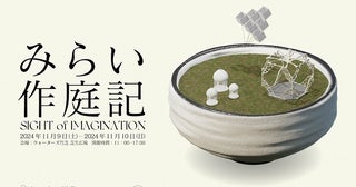 【東京都港区】「ウォーターズ竹芝」に、3DプリンタやAR表現を活用した日本の伝統的な風景を展示