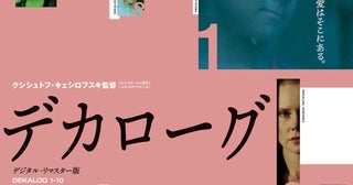 クシシュトフ・キェシロフスキ「デカローグ」全10話、国内配給権終了で最後の劇場上映決定