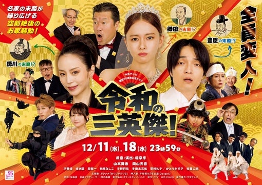 主演・山本舞香、桃月なしこら出演ドラマ『令和の三英傑！』キービジュアル＆予告映像解禁！