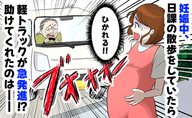 妊娠中の私めがけて軽トラが急発進！重たい体で逃げられない…絶体絶命の危機を救ってくれた人物とは？