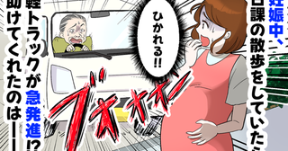 妊娠中の私めがけて軽トラが急発進！重たい体で逃げられない…絶体絶命の危機を救ってくれた人物とは？