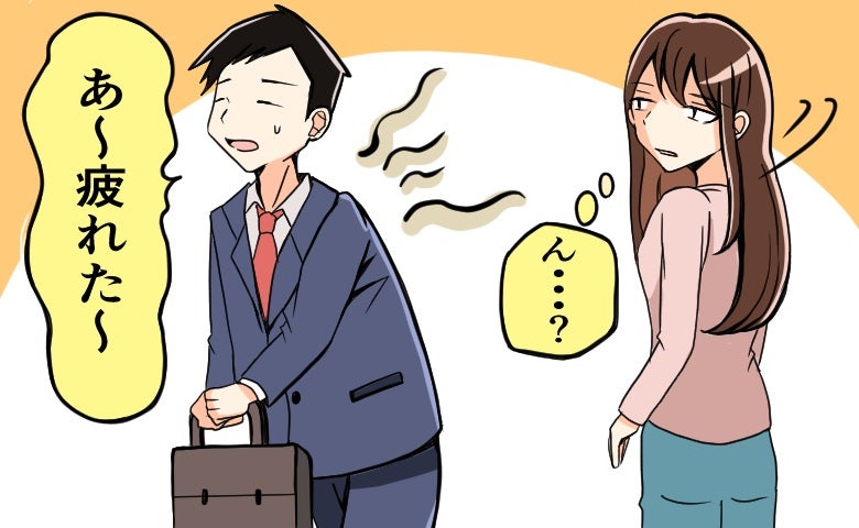 「ん？」帰宅した彼から「ありえないニオイ」が？問い詰めると「実は…」彼が隠していたことが判明