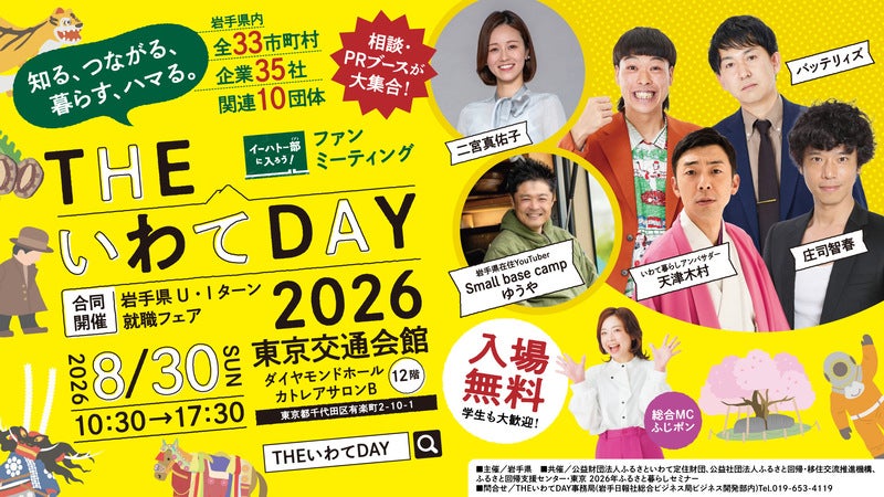 老若男女が楽しめる岩手県主催の移住フェア「THE いわて DAY 2026」を東京・有楽町で開催