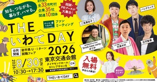 老若男女が楽しめる岩手県主催の移住フェア「THE いわて DAY 2026」を東京・有楽町で開催