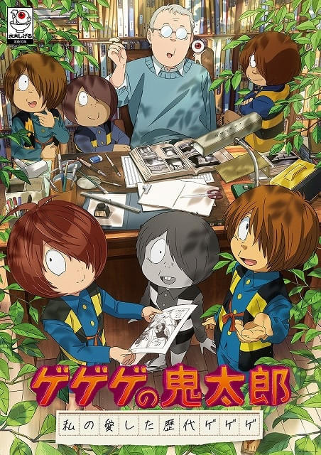 水木しげる没後10年企画が始動4月から「ゲゲゲの鬼太郎」傑作選の放送、8月に新作舞台上演