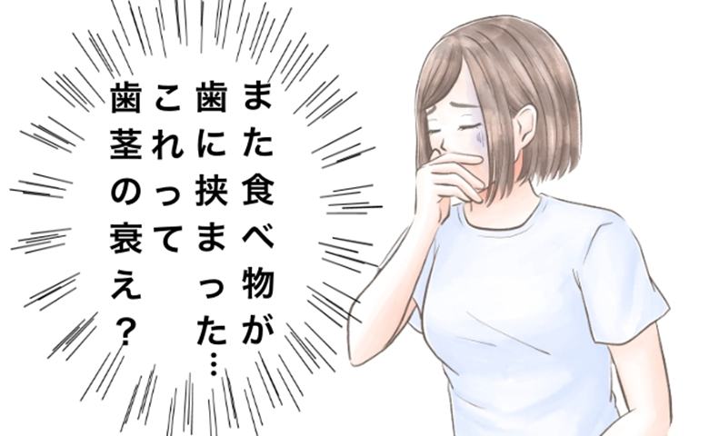 「歯茎の老化なの？」食後に物が詰まり困り果てた私。100均のケア用品を1カ月使い続けた結果は