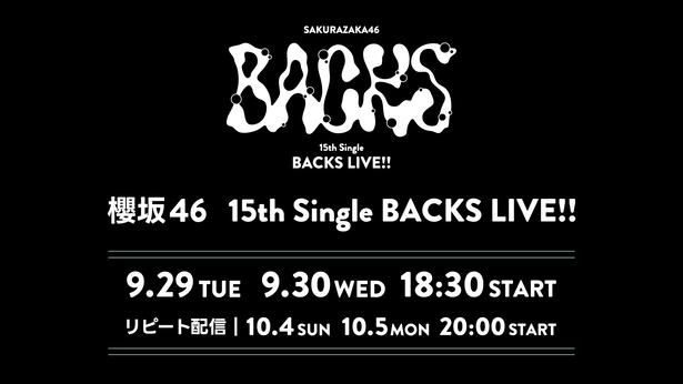 櫻坂46 BACKSメンバーの熱量あふれるステージ＆増本綺良の卒業セレモニー…「15th Single BACKS LIVE!!」をLemino生配信