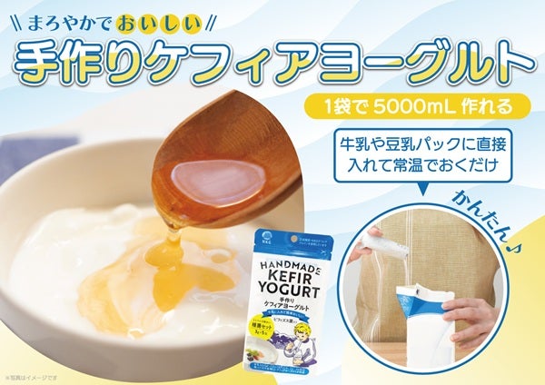 【千葉県＆神奈川県】自宅で手軽に！牛乳パックに加えるだけの「手作りケフィアヨーグルト種菌セット」発売