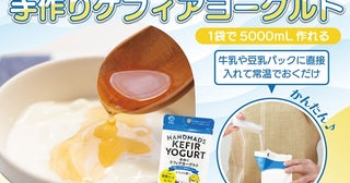 【千葉県＆神奈川県】自宅で手軽に！牛乳パックに加えるだけの「手作りケフィアヨーグルト種菌セット」発売