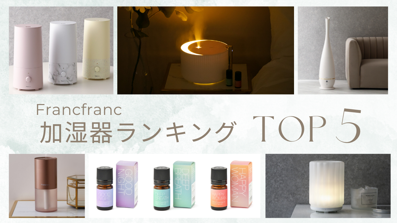 【加湿器ランキングTOP5】Francfrancの加湿器で日常に潤いをプラス♪【乾燥対策】