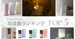 【加湿器ランキングTOP5】Francfrancの加湿器で日常に潤いをプラス♪【乾燥対策】