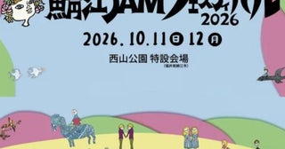 レッサーパンダに会える音楽フェス「鯖江 JAM フェスティバル 2026」開催！