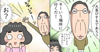 「お？」夫が妻のためにサプライズ計画！乗り気じゃなかった妻はどうなった？＜熟年夫婦ライフ＞