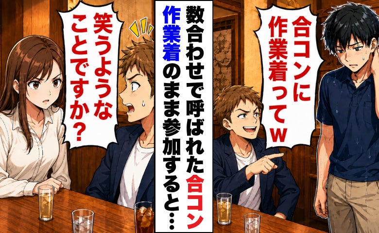 「作業着ってw女性陣に失礼だろ」合コンで僕をバカにする友人⇒見かねた1人の女性が口を開き…！？