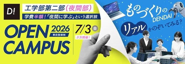 【東京都足立区】東京電機大学が、工学部第二部(夜間部)のオープンキャンパスを開催！個別相談も実施