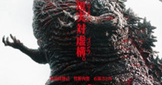 『シン・ゴジラ』公開10周年記憶に残る「名ゼリフ」プレイバック！