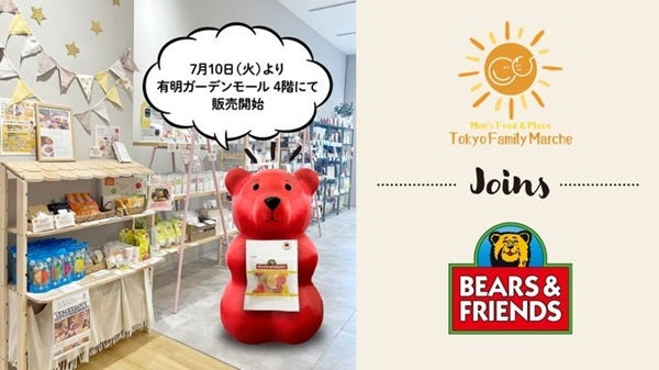 【東京都江東区】国内初出店！ Bears＆Friends JapanのグミがTokyo Family Marcheで発売