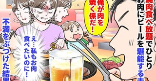 夫「俺が肉を焼く係だ！」焼肉食べ放題でひとりお肉にビールを堪能→私は野菜だけ…不満をぶつけた結果