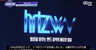 バンドオーディション番組『STEAL HEART CLUB』最終回 デビューメンバー5名決定 グループ名は「hrtz.wav」(ハーツウェイブ)