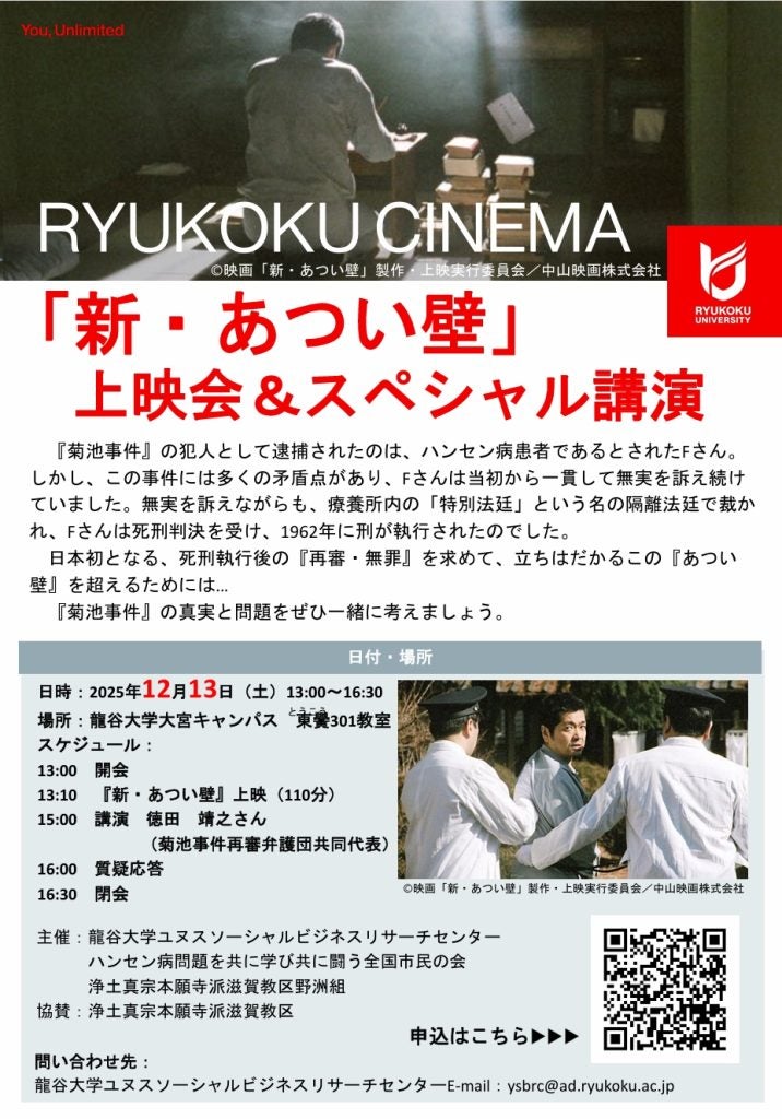 ハンセン病問題と人権・司法のあり方を問う龍谷大学が映画『新・あつい壁』の上映会と特別講演を開催