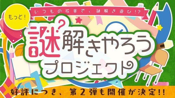 開催場所は小学校校舎内！「謎解きやろうプロジェクト」が「第2弾」問題セットを制作