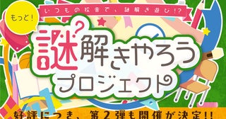 開催場所は小学校校舎内！「謎解きやろうプロジェクト」が「第2弾」問題セットを制作