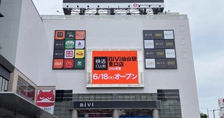 【宮城県仙台市】「快活CLUB」「FiT24」がBiVi仙台駅東口3階に同時にオープン！スキマ時間を有効活用
