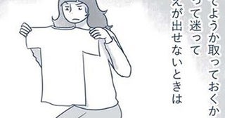 あっさりと答えが出るかも！捨てるか迷った服の見極め方