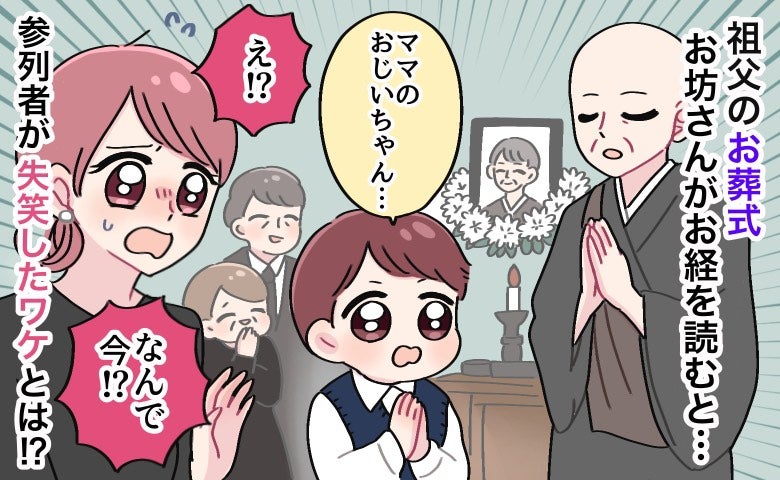 「ちょっ…！」祖父の葬儀中、お経を読むお坊さんに合わせ息子がボソッ→参列者が肩を震わせたワケ