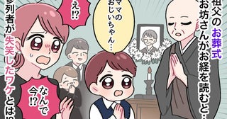 「ちょっ…！」祖父の葬儀中、お経を読むお坊さんに合わせ息子がボソッ→参列者が肩を震わせたワケ