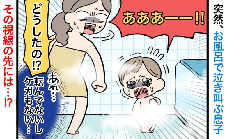 「どこかぶつけた！？」お風呂で目を離した一瞬、1歳息子の叫び声…⇒慌てて振り返った先にあったモノ